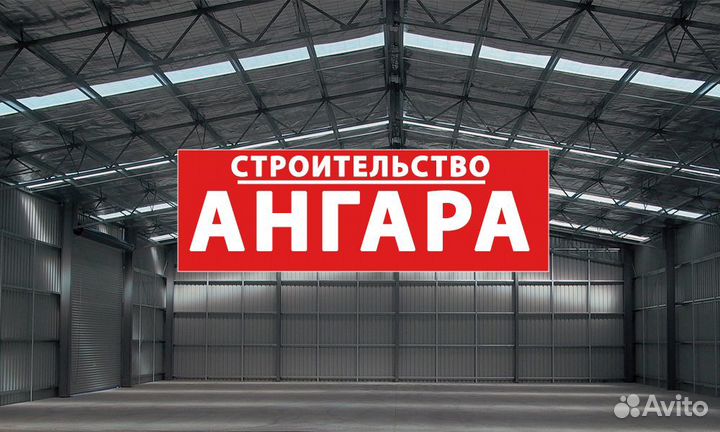 Ангар под ключ