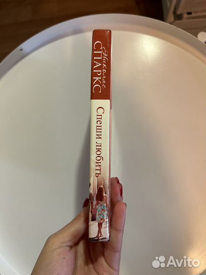 Николас Спаркс Спеши любить