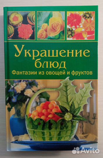 Украшение блюд книги