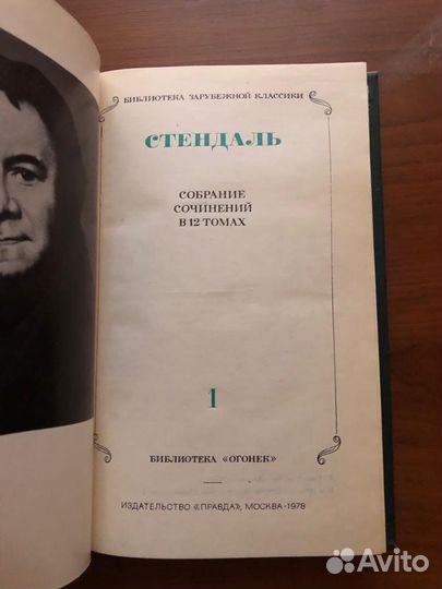 Стендаль собрание сочинений 12 томов 1976-78
