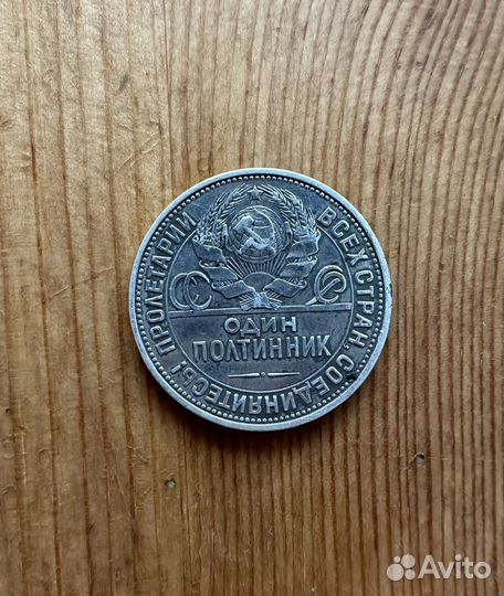 Один полтинник 1925 (серебро)
