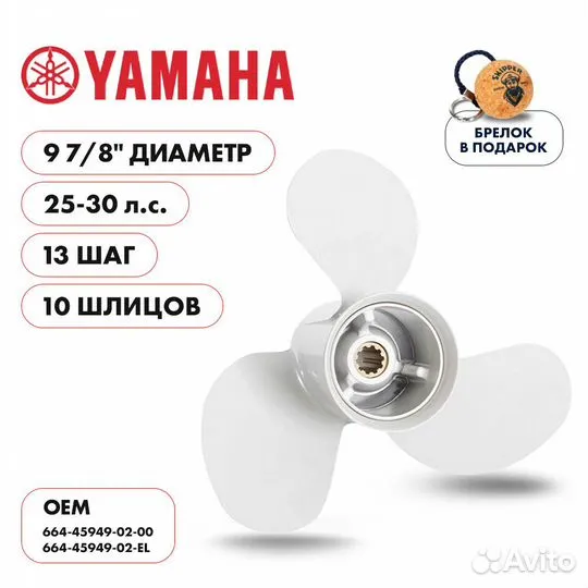 Винт гребной Skipper для Yamaha 25-30HP, диаметр