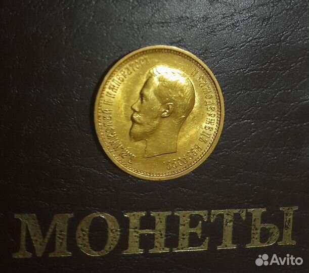 Золотой червонец Николая II, 1899 года