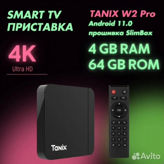 Андроид тв Tanix w2pro 4/64 настроенная под ключ