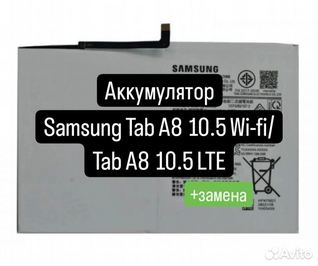 Аккумулятор для Samsung Tab A8 10.5 Wi-fi+замена