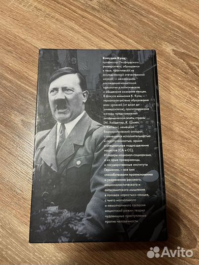 Совесть нацистов Клаудия Кунц