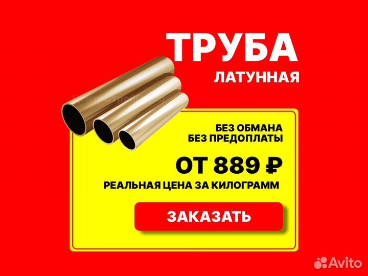 Лист латунный, труба, круг, квадрат, полоса