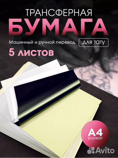 Трансферная бумага для тату