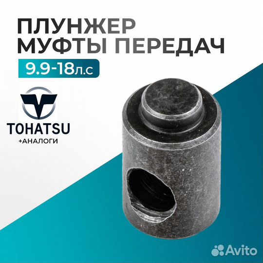 Плунжер муфты передач короткий - Tohatsu 18