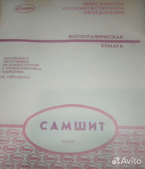 Фотобумага СССР, (резак фигурный)