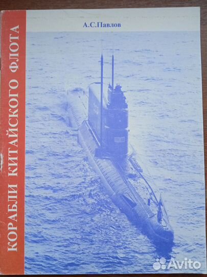 Павлов А.Корабли Китайского флота.Якутск1996