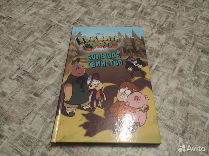 Большое Свинство. Гравити Фолз