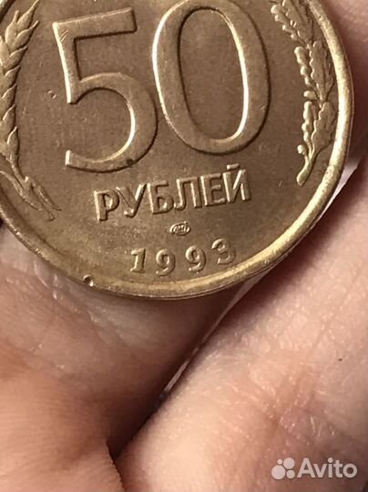 Монета 50 рублей 1993 года