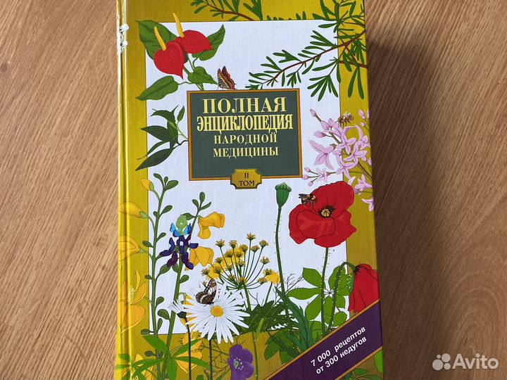 Энциклопедия народной медицины