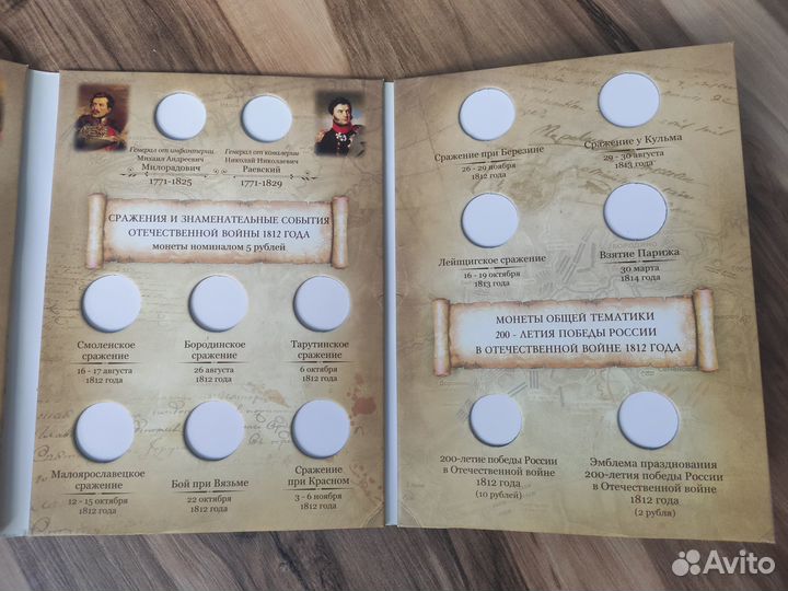 Альбом для монет. К 200-летию Отеч.войны 1812г