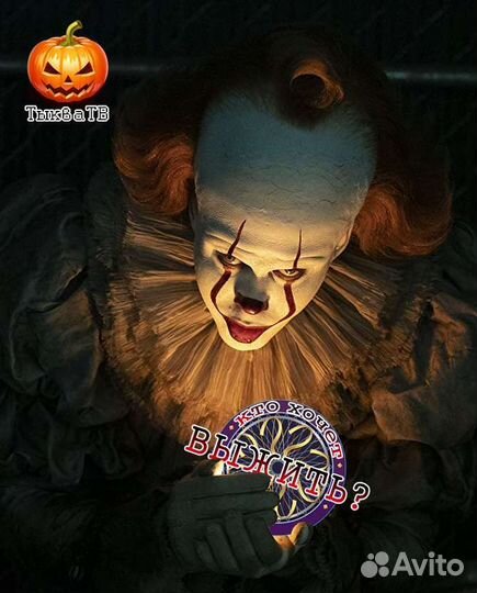 Викторина Пеннивайза на Хэллоуин