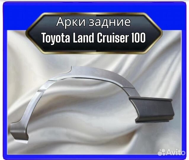 Арки задние Toyota Land Cruiser 100