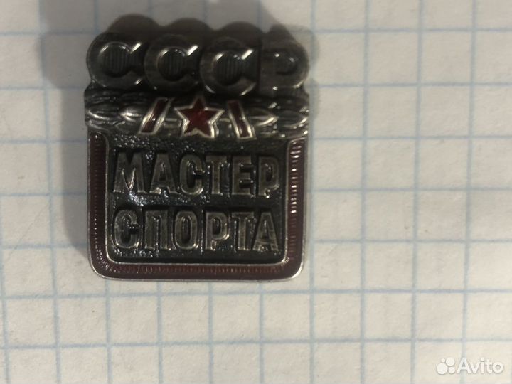 Знак значок Мастер Спорта СССР Старый ммд