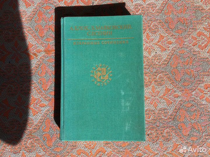Блок Маяковский Есенин избранные сочинения