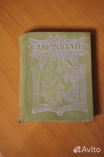 А.Смердов Ай-Толай Шорский Эпос 1972 г. Мини книга