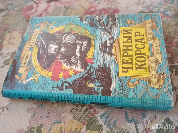 Эмилио Сальгари. Черный корсар. 1992 год