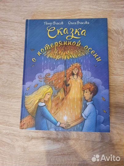 Книга для детей Сказка о потерянной осени
