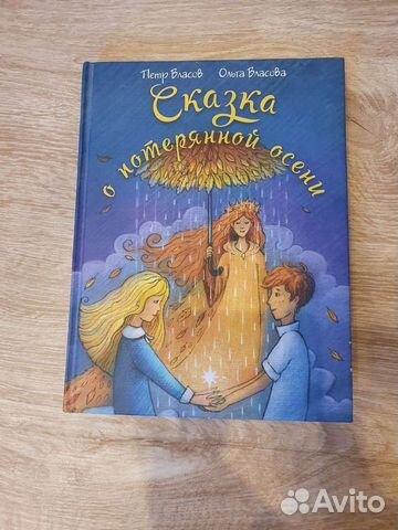 Книга для детей Сказка о потерянной осени