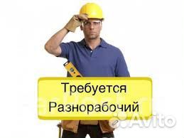 Разнорабочий на производство