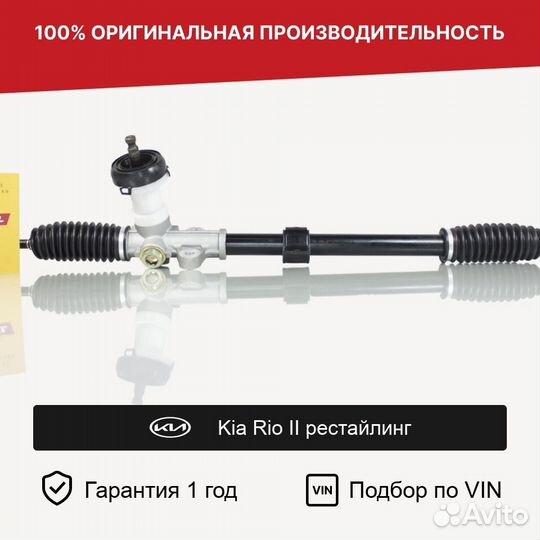 Рулевая рейка для Kia Rio II рестайлинг 2009—2011