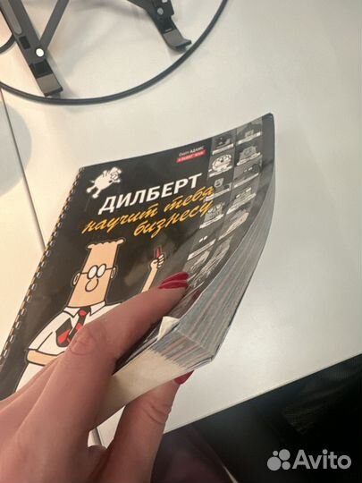 Книга дилберт научит тебя бизнесу скотт адамс