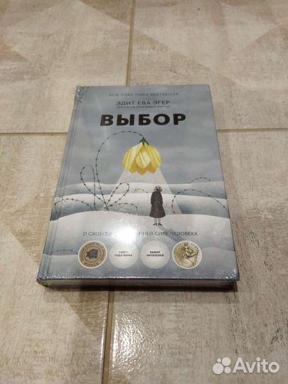 Выбор. Эдит Ева Эгер