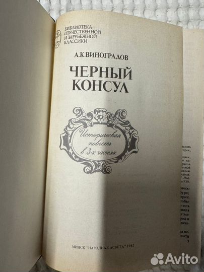 Книга Черный консул Виноградов 1982
