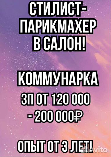 Парикмахер универсал стилист в салон Коммунарка