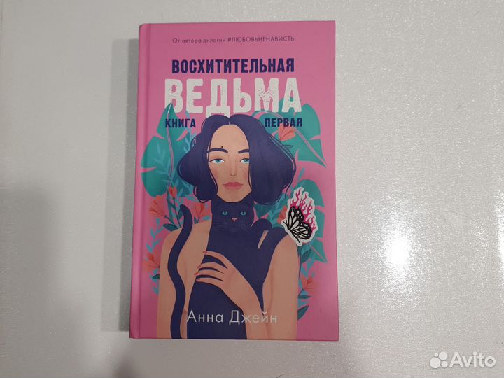 Восхитительная ведьма