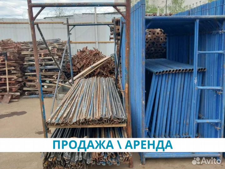 Строительные леса Б/У