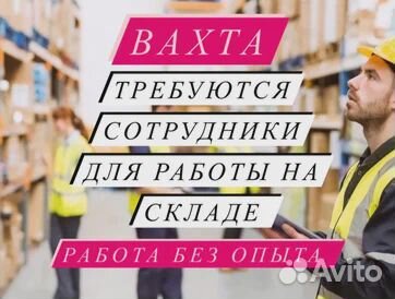 Вахта 20-33-45 Москва Комплектовщик Питание Жильё
