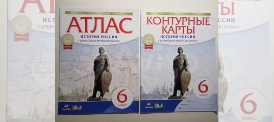 Контурная карта история росси 6 класс. Контурные карты и атлас история 6 класс история России. Атласы и контурные карты по истории России 6 класс ФГОС Дрофа. Атлас и контурные карты по истории 6 класс история России. Атлас и контурные карты по истории России 6 класс Дрофа.