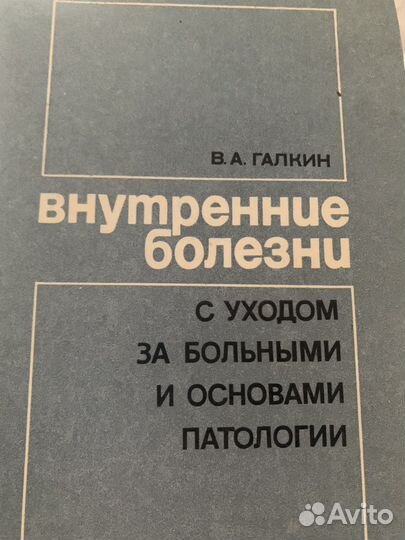 Учебник. Внутренние болезни В.А. Галкин