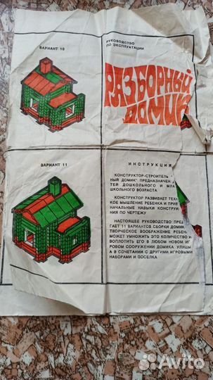 Конструктор СССР Разборный домик