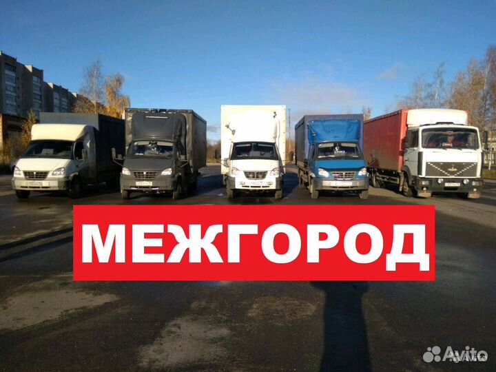 Грузоперевозки межгород переезды газель попутно