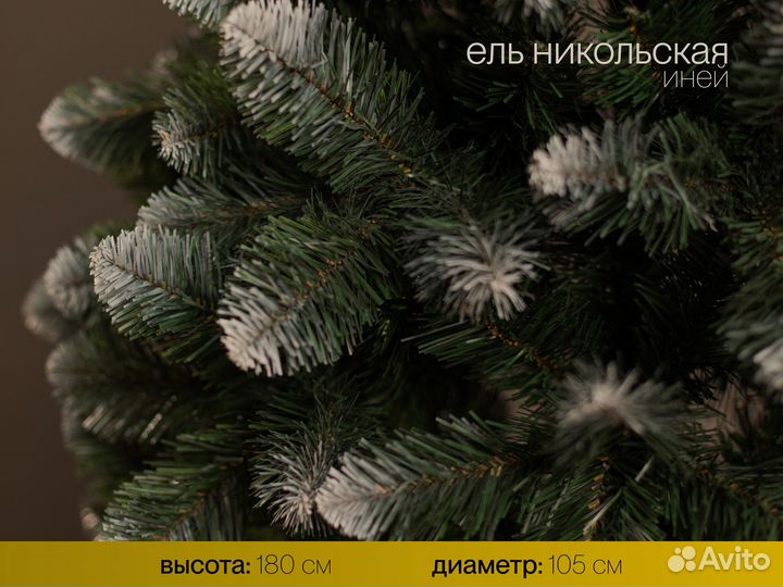 Ёлка Никольская иней 180 см
