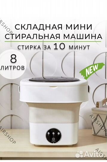 Складная стиральная машина