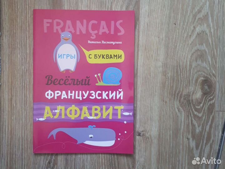 Наталья Хисматулина: Весёлый французский алфавит