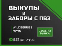 Самовыкупы WB/Ozon (без штрафов.продвижение.топ)