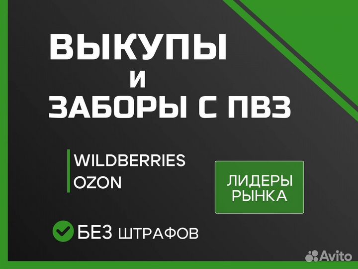 Самовыкупы WB/Ozon (без штрафов.продвижение.топ)
