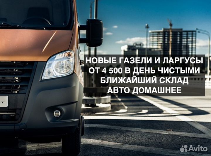 Водитель на Газели и Ларгусы– заказы без перерывов