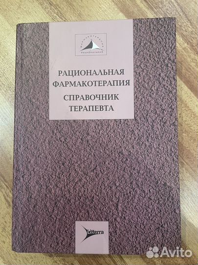 Справочник терапевта Рациональная фармакотерапия