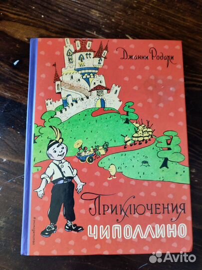 Книга Чиполлино