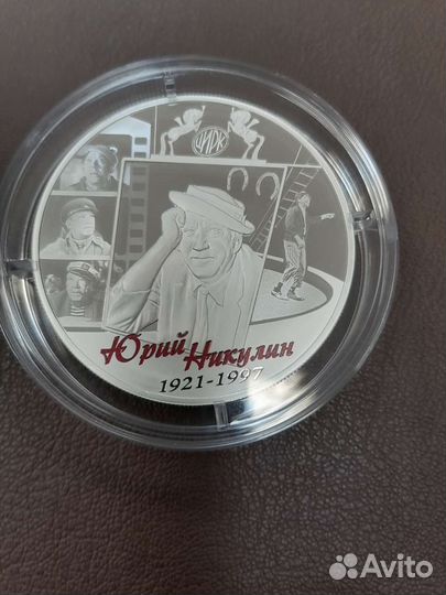 Серебряная монета Творчество Ю. Никулина