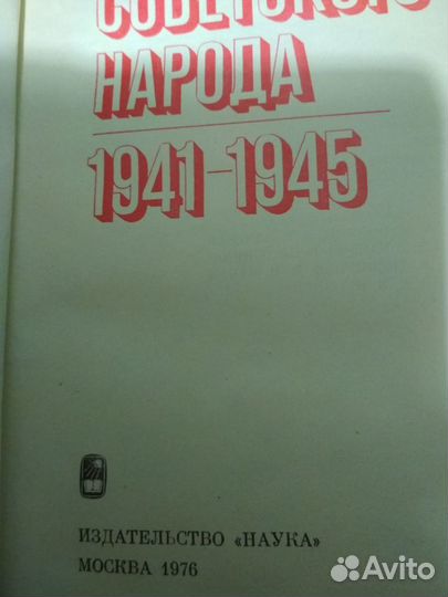 Великая победа советского народа. 1941-1945